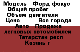  › Модель ­ Форд фокус 2 › Общий пробег ­ 175 000 › Объем двигателя ­ 2 › Цена ­ 320 - Все города Авто » Продажа легковых автомобилей   . Татарстан респ.,Казань г.